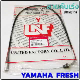 สายเร่ง สายคันเร่ง YAMAHA FRESH / FRESH-2 สายเร่ง เฟรช(5HV) สินค้าตรงรุ่น