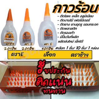 เก็บโค๊ด MT11BTลด50บาท กาวร้อน อย่างดี #เลือกยี่ห้อ ตราE, ตราช้าง 20g (10ชิ้น / 50 ชิ้น) ไม่รวมค่าขนส่ง กาวตราช้าง