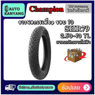 ยางมอเตอร์ไซค์ ขนาด 2.50-10 รุ่น SHR79 ชนิด TL ยี่ห้อ CHAMPION