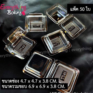 กล่องพลาสติกใส่ขนม บราวนี่ กล่องเบเกอรี่ใส จัตุรัสเล็ก (50ใบ)H77