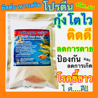 อาหารเสริมกุ้ง Beta Sac Plus เบต้าแซคพลัส ยีสต์ อาหารเสริมโปรตีน ชนิดผง 12 ซอง กุ้งโตไว ป้องกันโรคขี้ขาว กุ้งขาว