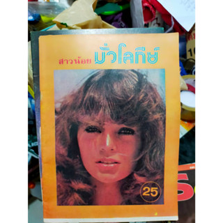 หนังสือนิยายสะสมเก่า สาวน้อย พร้อมภาพประกอบ