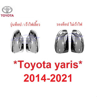 ครอบกระจกมองข้าง สีชุบโครเมี่ยม Toyota Yaris Ativ 2014 - 2021 หูกระจกมองข้าง โตโยต้า ยาริส เอทีฟ ครอบกระจก ฝาครอบกระจก