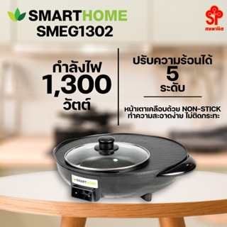 SMARTHOME เตาปิ้งย่างอเนกประสงค์พร้อมหม้อสุกี้ รุ่น SM-EG1302 [โปรดติดต่อผู้ขายก่อนทำการสั่งซื้อ]