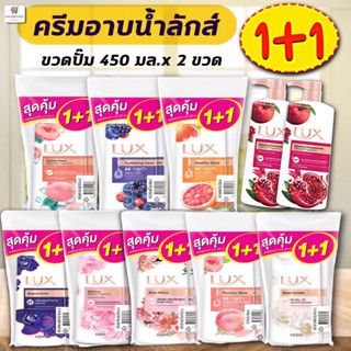 NS (แพ็คคู่ 1+1) ลักส์ ครีมอาบน้ำ 450 มล.x2 ขวดหัวปั๊ม