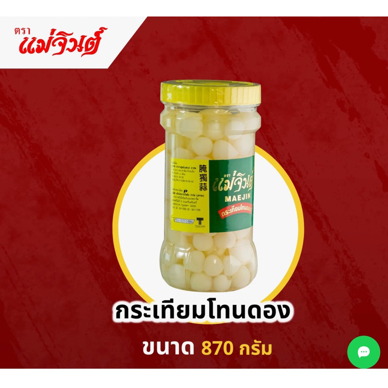 กระเทียมโทนดอง ตราแม่จินต์ ขนาด 870 กรัม