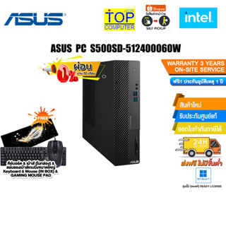 [ผ่อน0%10ด.]ASUS PC S500SD-512400060W(90PF0392-M010X0)/i5-12400/ประกัน2 Y+อบุติเหตุ1Y