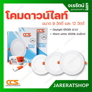 CCS โคมดาวน์ไลท์กลม LED 9 วัตต์ และ 12 วัตต์ Daylight 6500k (แสงขาว) Warm white 3000k (แสงเหลือง)