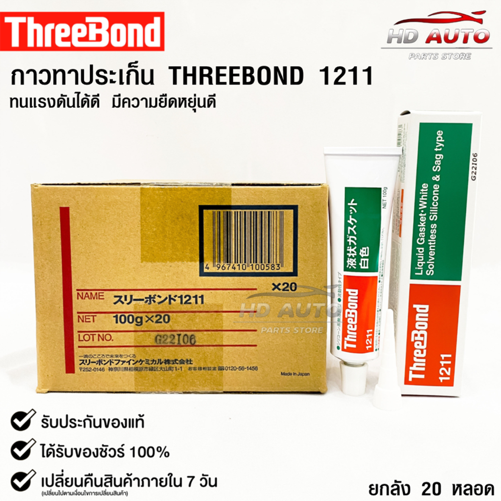 กาวแชลกทาปะเก็น Three Bond 1211 Made in Japan (ยกลัง)