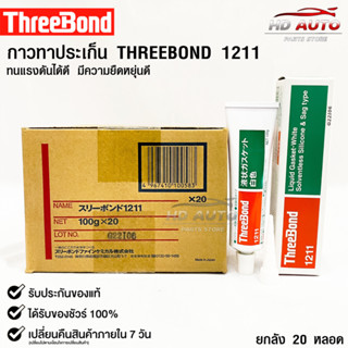 ✅กาวเชลแล็กทาปะเก็น Three Bond 1211 Made in Japan(ยกลัง)✅✨กาวเชลแล็กทาปะเก็น✨  ❤️ยกลัง : 20 หลอด ตกหลอดละ 325 บาท❤️ ►เเบ