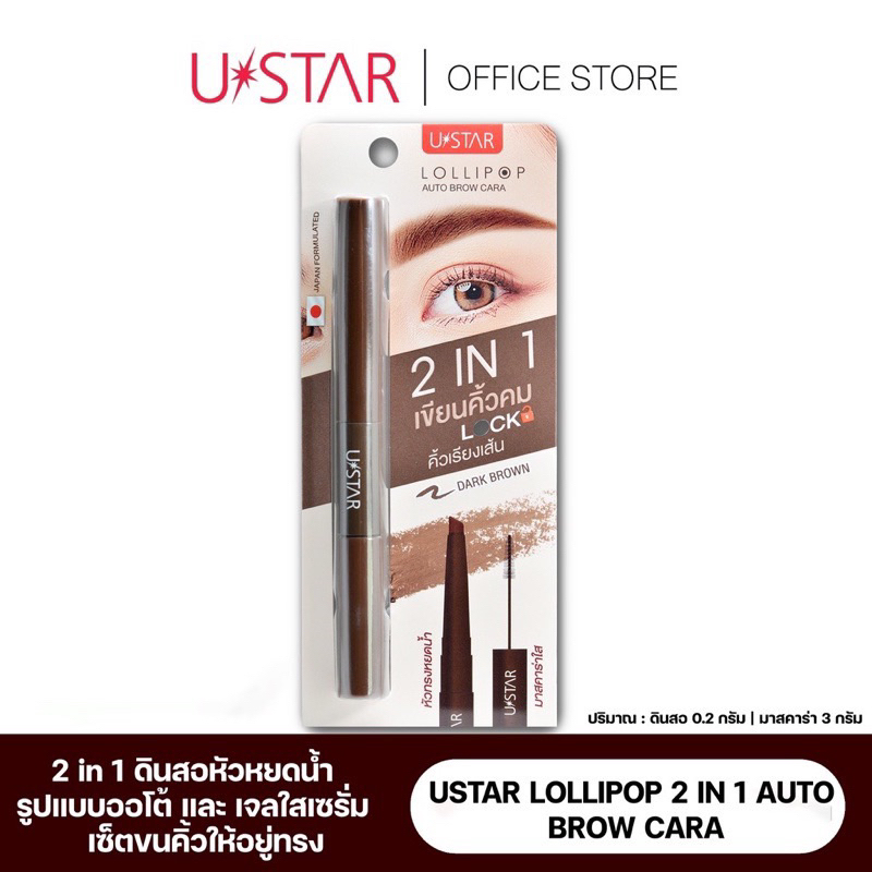 พร้อมส่ง USTAR LOLLIPOP 2 IN 1 AUTO BROW CARA