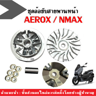 ชุดชามเดิมใส่เม็ด ชามขับสายพานหน้า (เดิม) NMAX เอ็นแม็กซ์/ AEROX แอร็อค ชุดชามข้างมอเตอร์ไซค์ ล้อขับสายพานหน้าเดิม