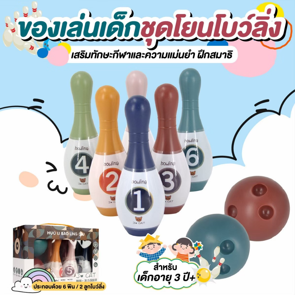 ✅ส่งฟรี✅ โบว์ลิ่งสำหรับเด็ก ชุดโยนโบว์ลิ่ง ของเล่นเด็ก BOWLING SET  ของเล่นเสริมทักษะ