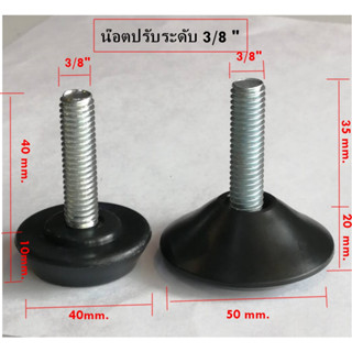 น๊อตปรับระดับโต๊ะ น๊อต 3/8"(3 หุล)น๊อตปรับระดับเก้าอี้ ( ชุดละ 4  ตัว )+(ชุดละ12 ตัว)