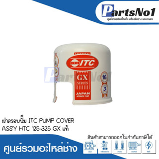 ฝาครอบปั๊ม ITC PUMP COVER ASSY HTC 125-325 GX แท้ สามารถออกใบกำกับภาษีได้