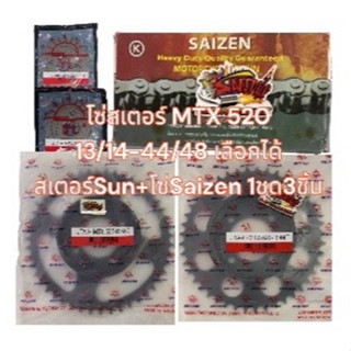 โซ่สเตอร์ MTX 520-13/14-44/48 เลือกได้ 1ชุด3ชิ้น SUN+SAIZEN