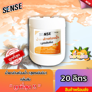 SENSE น้ำยาล้างห้องน้ำ,น้ำยาล้างสุขภัณฑ์ กลิ่นส้ม ขนาด 20 L +++สินค้าพร้อมจัดส่ง+++