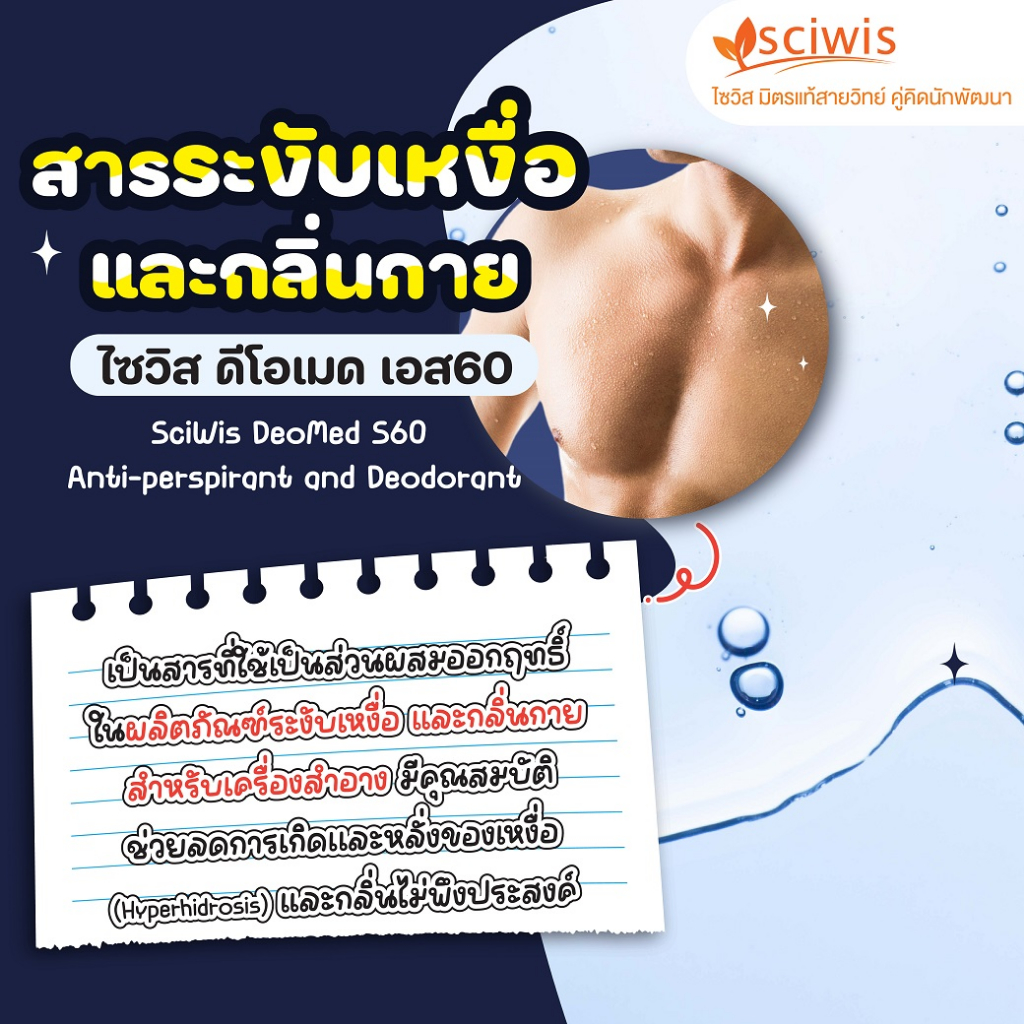 SWS-CC0430 ไซวิส ดีโอเมด เอส60 (สารระงับเหงื่อ และกลิ่นกาย)