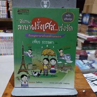 สนทนาภาษาฝรั่งเศสเร่งรัด