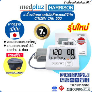 เครื่องวัดความดันโลหิตแบบดิจิทัล Citizen รุ่น CHU-503