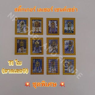 💥ชุดพิเศษ💥 สติ๊กเกอร์เซนต์เซย่าโอเดนย่า