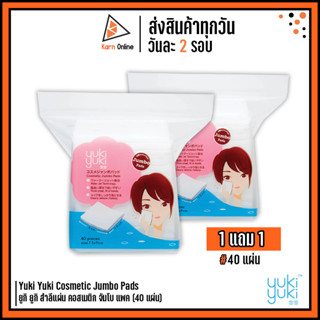 *1 แถม 1 * สำลีแผ่นใหญ่ Yuki Yuki Cosmetic Jumbo Pads ยูกิ ยูกิ สำลีแผ่น คอสเมติก จัมโบ แพค (40 แผ่น)