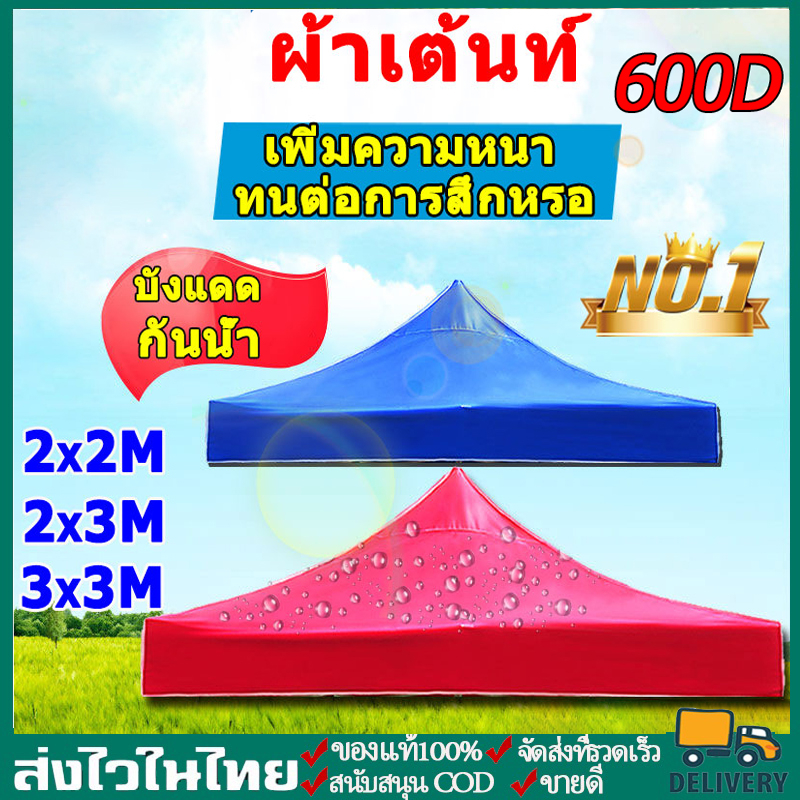 (เฉพาะผ้าเต็นท์) เต็นท์พับ ขนาด2x2 ความหนา600D