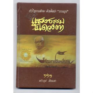 หนังสือมือสอง แสงธรรมในดวงตา ปกแข็ง