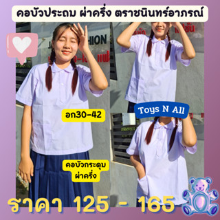 เสื้อนักเรียน เสื้อคอบัวประถม กระดุม2เม็ด คอบัวประถม รุ่นผ่าครึ่ง อก30-42 ตราชนินทร์ พร้อมส่ง🚩