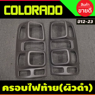 ครอบไฟท้าย ฝาไฟท้าย ผิวดำในตัว โคโลราโด เชฟ Colorado 2012 2013 2014 2015 2016 2017 2018 2019 2020 2021 (A)