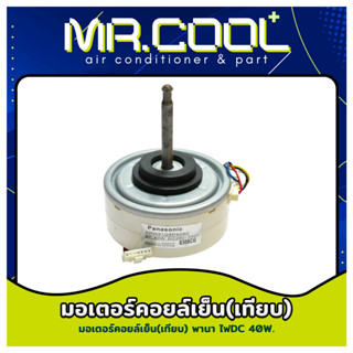 มอเตอร์แอร์ Panasonic มอเตอร์คอยล์เย็นพานาโซนิค ไฟDC 40W.