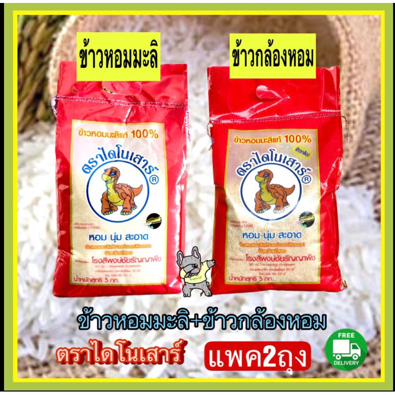 ข้าวไดโนเสาร์ ชุดข้าวหอมมะลิใหม่+ข้าวกล้องใหม่ไดโนเสาร์ ถุง5กก.