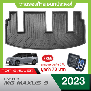 MG Maxus 9 ปี 2023 ถาดท้ายรถยนต์ ถาดวางของท้ายรถ  ตรงรุ่น เข้ารูป เอนกประสงค์ กันฝุ่น