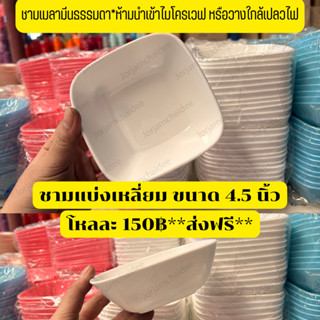 📌ส่งฟรี📌ชามแบ่งเมลามีน ทรงสี่เหลี่ยม 4.5 นิ้ว *ขายยกโหล //พร้อมส่งในไทย