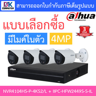 Dahua กล้องวงจรปิด 4MP มีไมค์ในตัว รุ่น NVR4104HS-P-4KS2/L + IPC-HFW2449S-S-IL จำนวน 4 ตัว