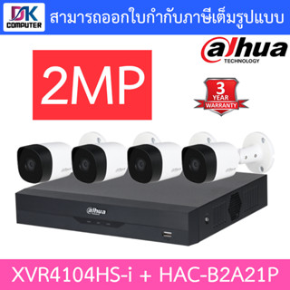 Dahua ชุดกล้องวงจรปิด รุ่น XVR4104HS-i + HAC-B2A21P จำนวน 4 ตัว