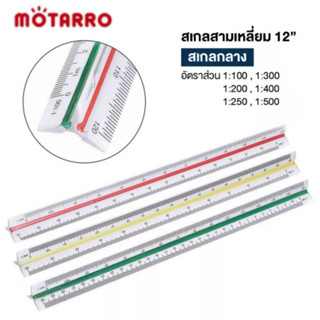 ไม้สเกล MOTARRO ไม้สเกล 3 เหลี่ยม Triangular Scale ยาว 30cm (แพ็ค 1 ชิ้น) สเกลกลาง 1:100 - 1:500 ไม้สามเหลี่ยม ไม้บรรทัด