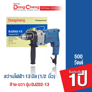 Dongcheng (DCดีจริง)  DJZ02-13 สว่านเจาะเหล็ก 4 หุน (1/2 นิ้ว) 13 mm. 500 วัตต์ ซ้าย-ขวา