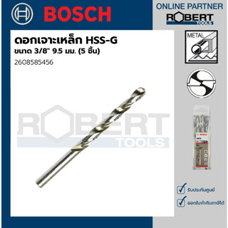 Bosch รุ่น 2608585456 ดอกเจาะเหล็ก HSS-G (3/8" 9.5 มม.) (5 ชิ้น)