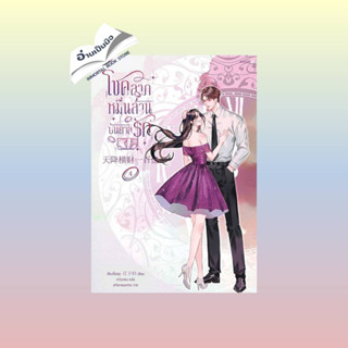 สินค้ามือหนึ่ง โชคลาภหมื่นล้านบันดาลรัก เล่ม 4