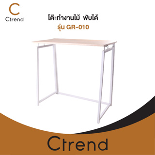 Ctrend โต๊ะทำงานไม้ โต๊ะคอมพิวเตอร์ พับได้ ประหยัดพื้นที่ โครงเหล็กพ่นสีกันสนิมสีขาว รับน้ำหนักได้ 150 kg รุ่น GR-010