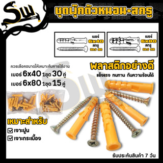 พุกพลาสติก+สกรู ขนาด 6x40,8x40 พุก ปุ๊กพลาสติก สกรูเกลียวปล่อย ชุดพุกพลาสติกพร้อมสกรู สำหรับเจาะผนังคอนกรีต (ราคา/ถุง)