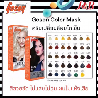 2.Gosen Color Maskครีมเปลี่ยนสีผมโกเซ็น(กล่องส้ม)