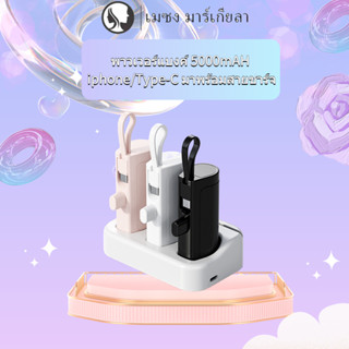 พาวเวอร์แบงค์ 5000mAH เพาวเวอร์แบงค์ เคสพาวเวอร์แบงค์ แบบพกพา ชาร์จเร็ว iphone/Type-C มาพร้อมสายชาร์จ