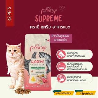 🐶🌸Pet4You🌸🐱อาหารเม็ดแมว Pramy Supreme สำหรับแมวทุกช่วงวัย ขนาด 10 กิโลกรัม