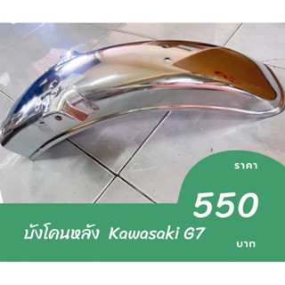 บังโคลนหลัง Kawasaki G7