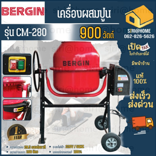 BERGIN เครื่องผสมปูน ขนาด 200 ลิตร (รวมมอเตอร์) รุ่น CM-280 โม่ผสมปูน โม่ปูน CM280 เครื่องผสมปูน เครื่องโม่ โม่ปูน200L