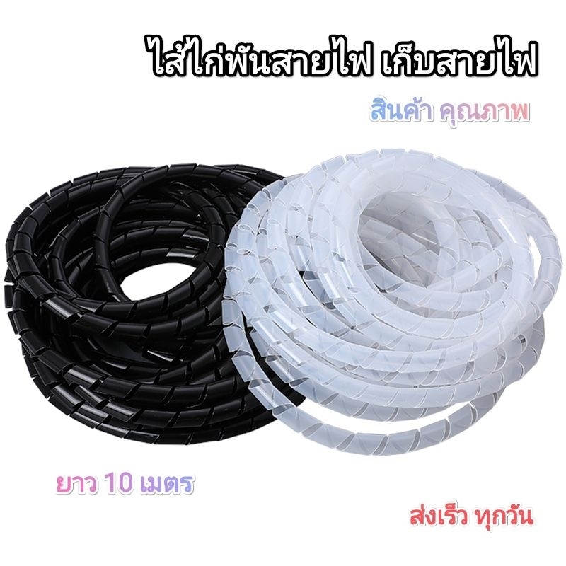 ไส้ไก่พันสายไฟ เก็บสายไฟ Spiral Wrapping (ยกม้วน)