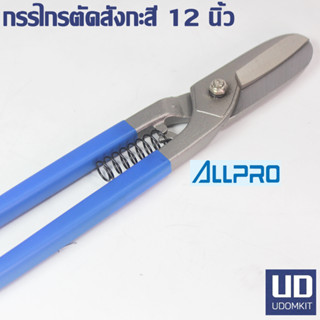 ALPRO กรรไกรตัดสังกะสี แบบอังกฤษ รุ่น 01512 ขนาด 12 นิ้ว