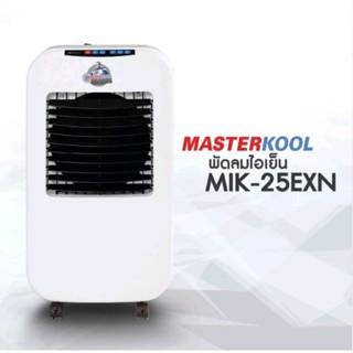 Masterkoolพัดลมไอเย็นรุ่น MIK-25EX